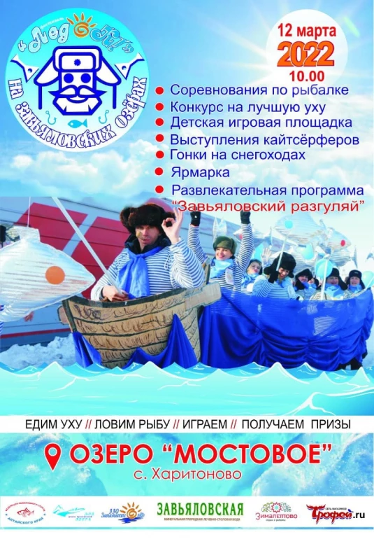 Фестиваль ЛедОК, На Завьяловских озерах!