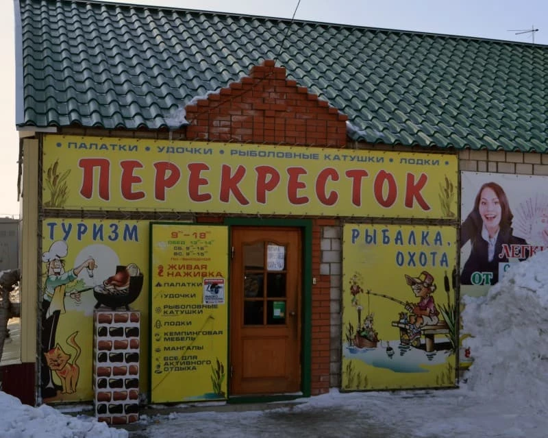 Магазин «Перекресток» в Славгороде, товары для рыбалки, охоты и туризма
