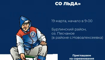 Соревнования на озере Песчаное 19 марта 2022
